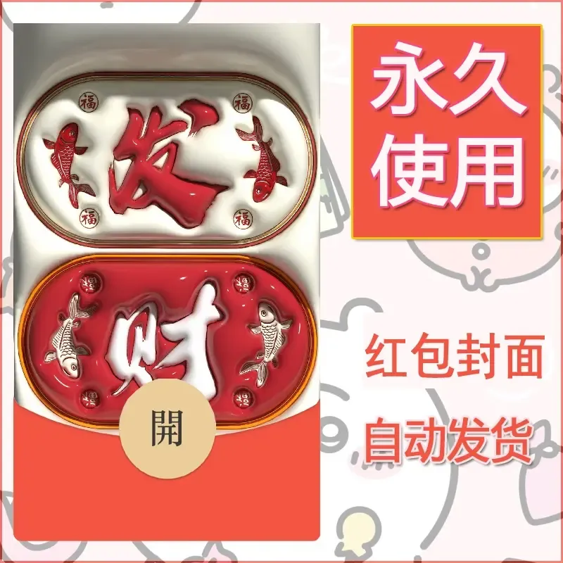 新款永久微信红包封面发财暴富系列diy素材78