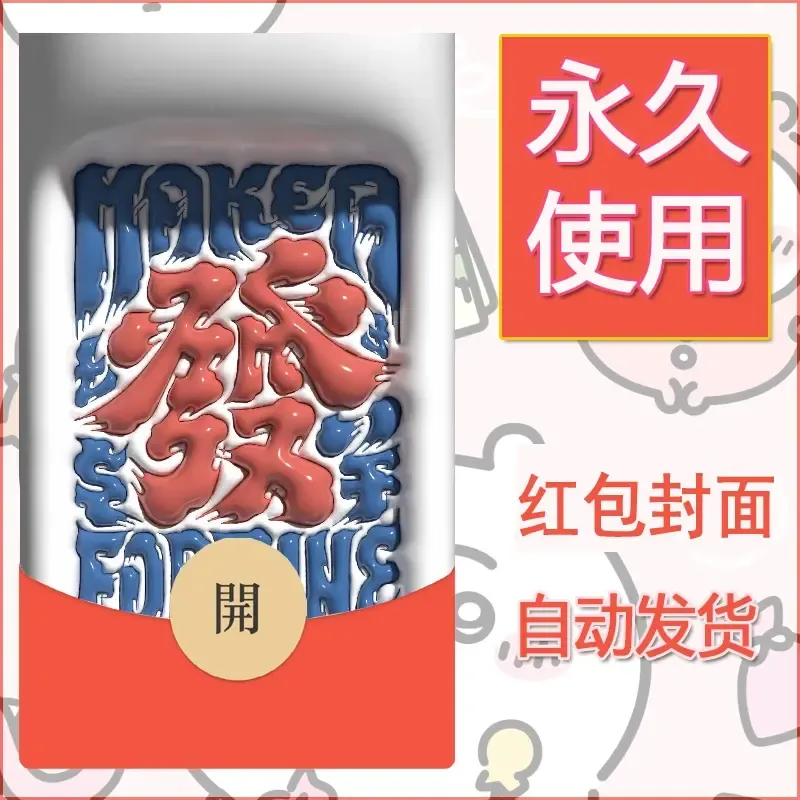 新款永久微信红包封面发财暴富系列diy素材81