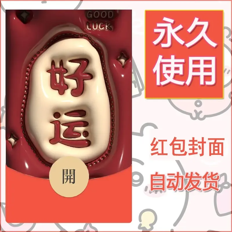 新款永久微信红包封面发财暴富系列diy素材104
