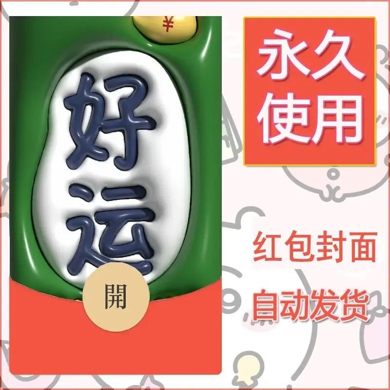 新款永久微信红包封面发财暴富系列diy素材103