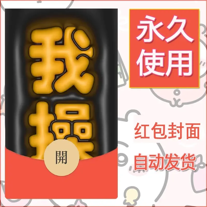 新款永久微信红包封面发财暴富系列diy素材114