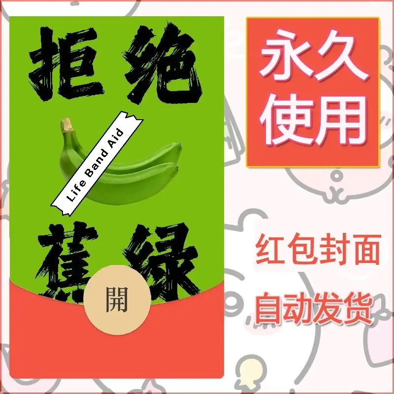 新款永久微信红包封面发财暴富系列diy素材115