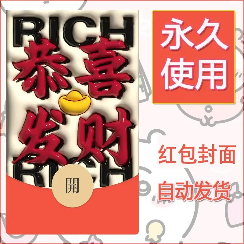 新款永久微信红包封面发财暴富系列diy素材113