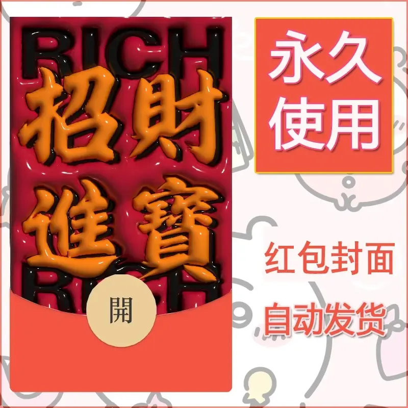 新款永久微信红包封面发财暴富系列diy素材119
