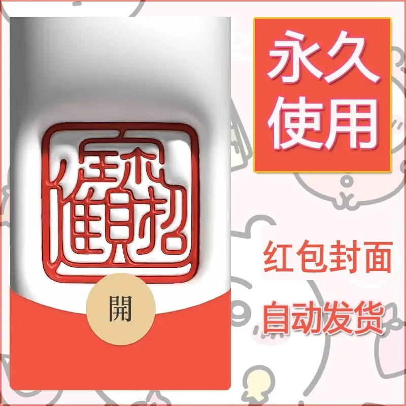 新款永久微信红包封面发财暴富系列diy素材120