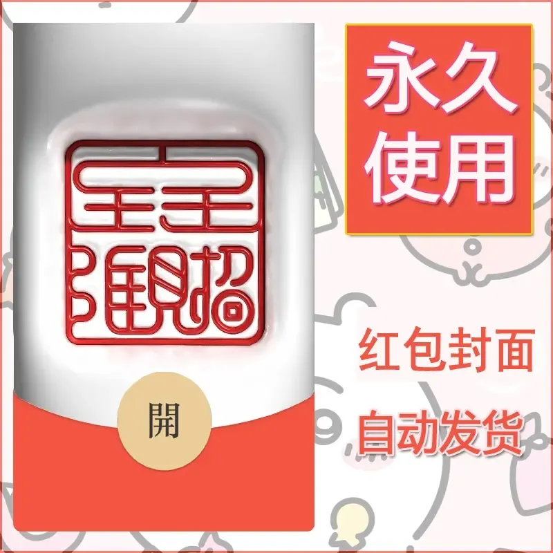 新款永久微信红包封面发财暴富系列diy素材123