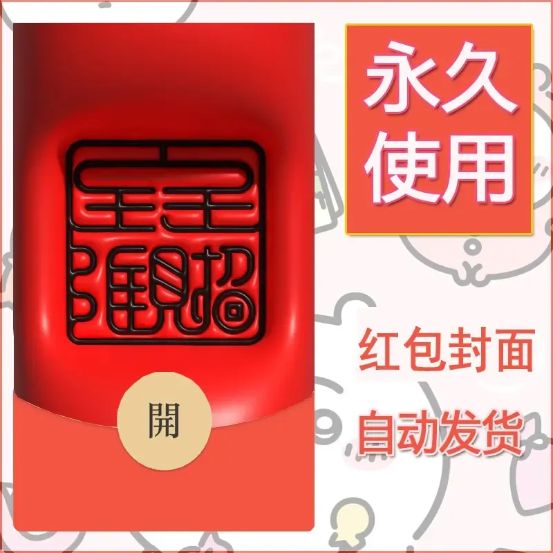 新款永久微信红包封面发财暴富系列diy素材277