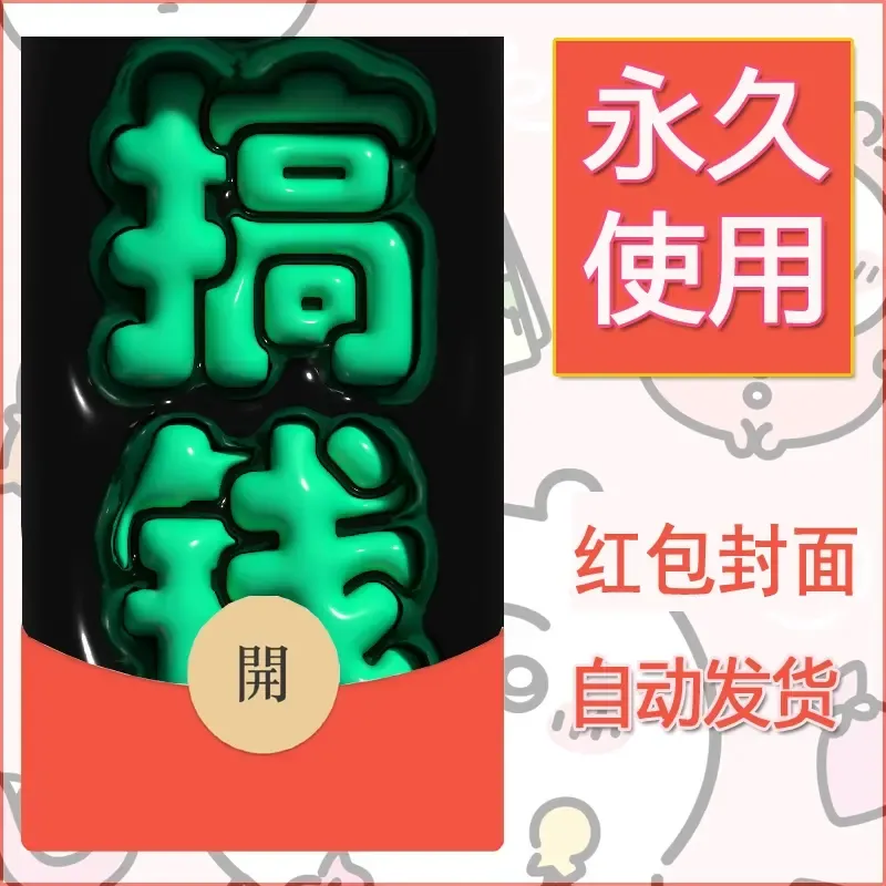 新款永久微信红包封面发财暴富系列diy素材280