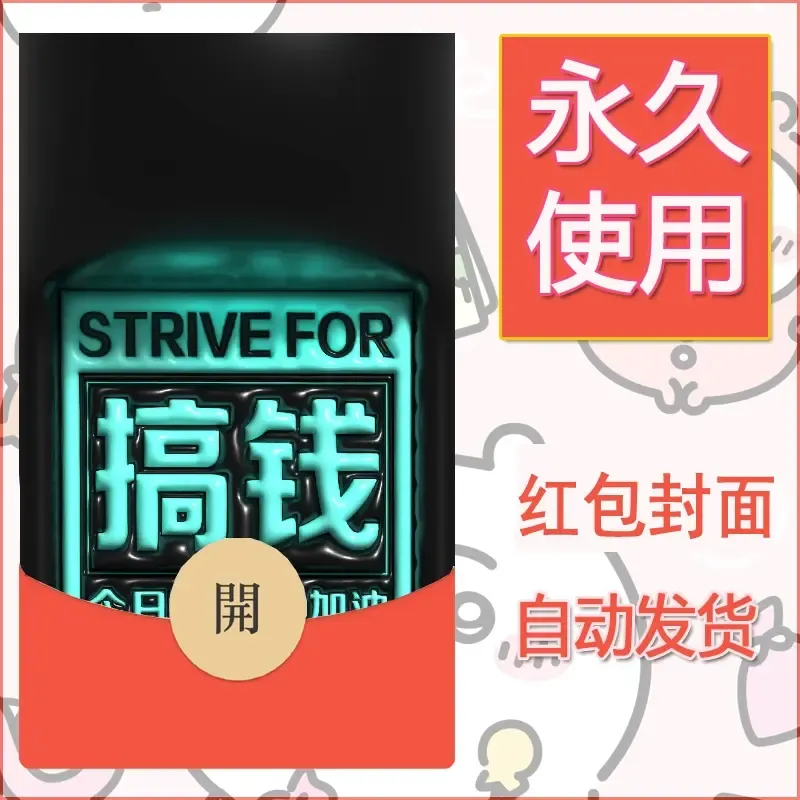 新款永久微信红包封面发财暴富系列diy素材129