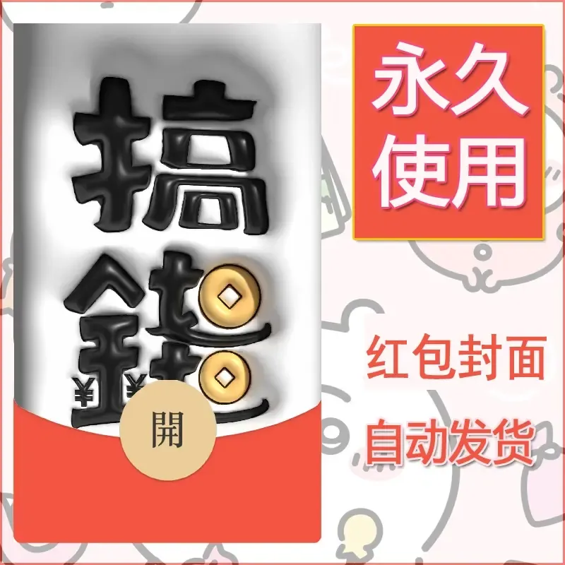 新款永久微信红包封面发财暴富系列diy素材289
