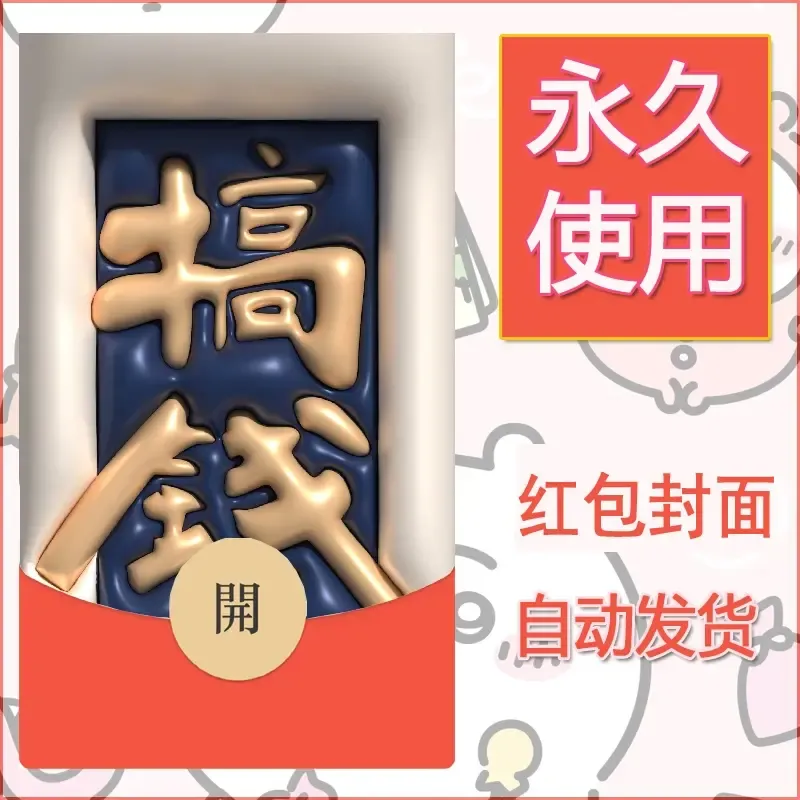新款永久微信红包封面发财暴富系列diy素材130