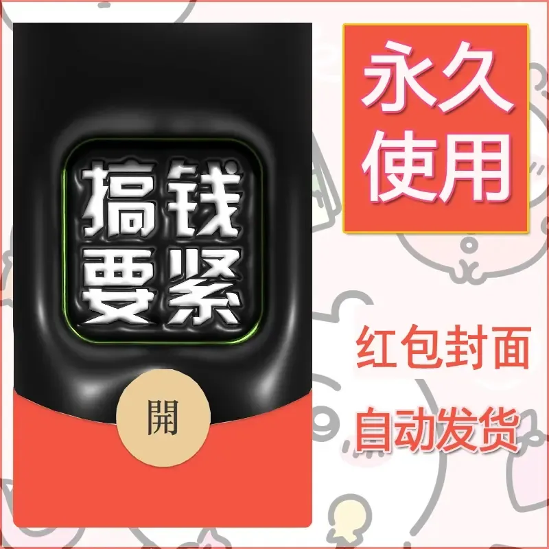新款永久微信红包封面发财暴富系列diy素材131 - ¥0.42