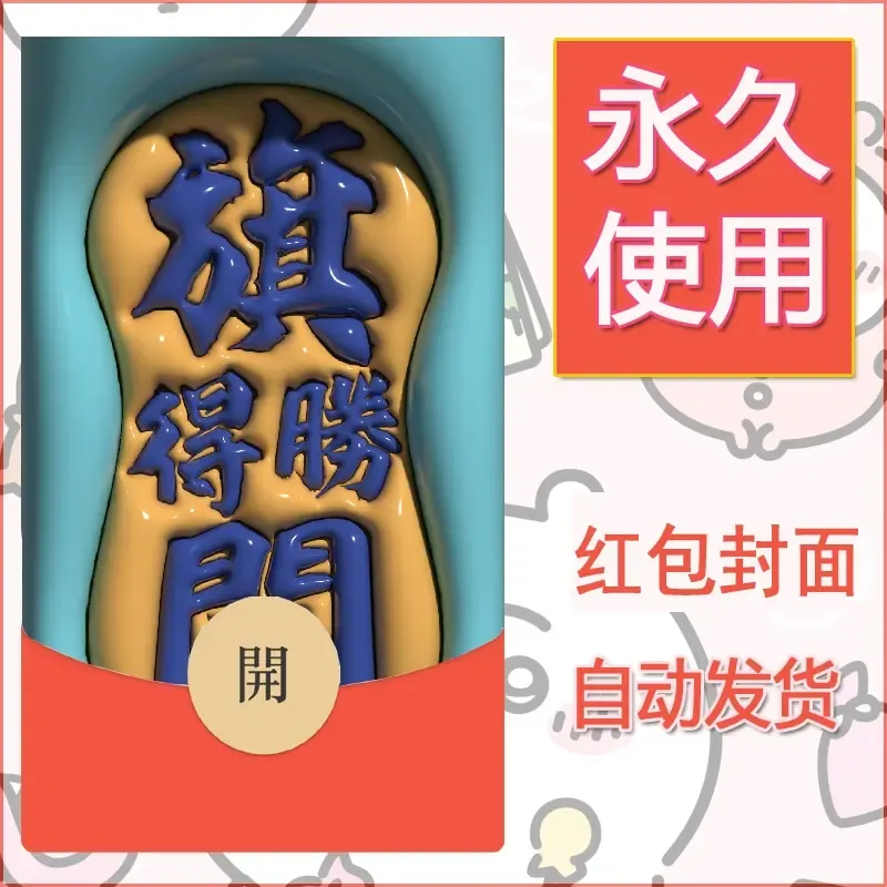 新款永久微信红包封面发财暴富系列diy素材294