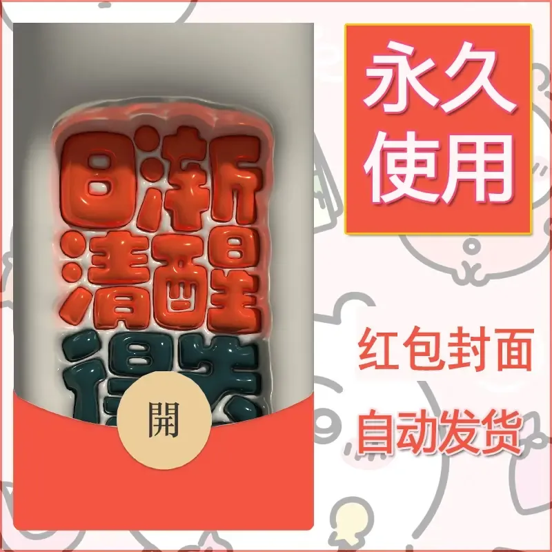 新款永久微信红包封面发财暴富系列diy素材139