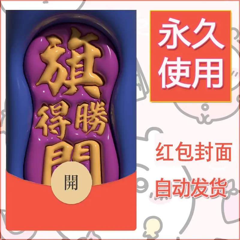 新款永久微信红包封面发财暴富系列diy素材137