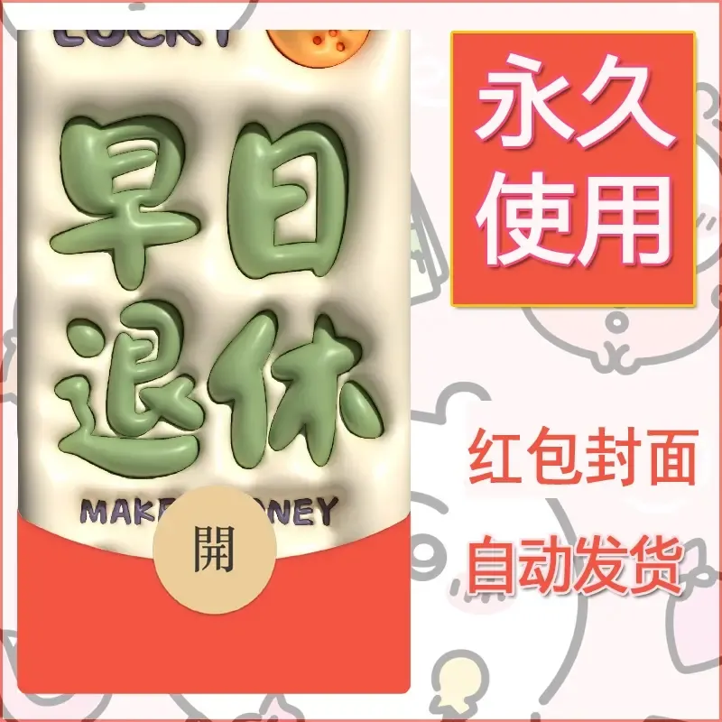 新款永久微信红包封面发财暴富系列diy素材297 - ¥0.42