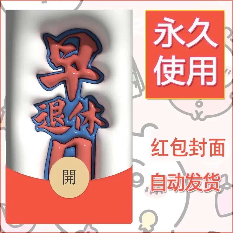 新款永久微信红包封面发财暴富系列diy素材296 - ¥0.42