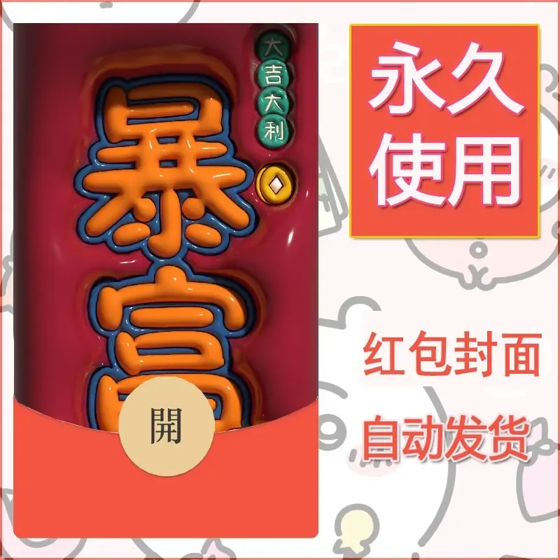 新款永久微信红包封面发财暴富系列diy素材301