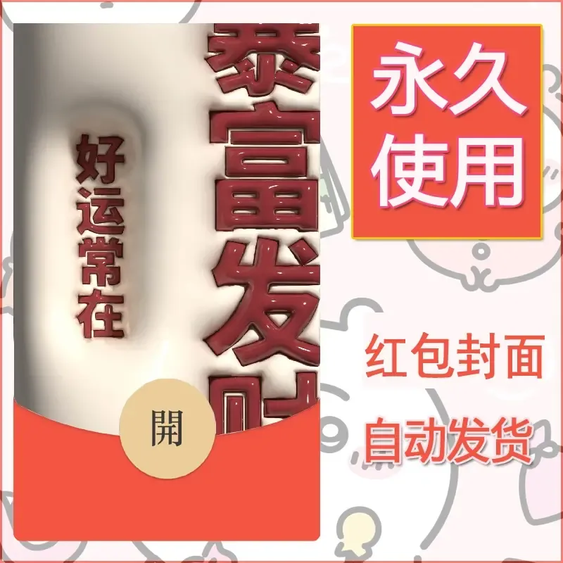 新款永久微信红包封面发财暴富系列diy素材147 - ¥0.42
