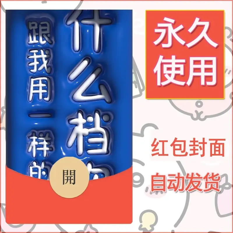 新款永久微信红包封面发财暴富系列diy素材149 - ¥0.42