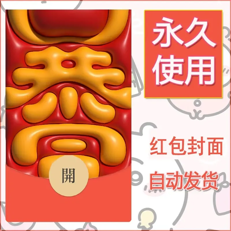 新款永久微信红包封面发财暴富系列diy素材303