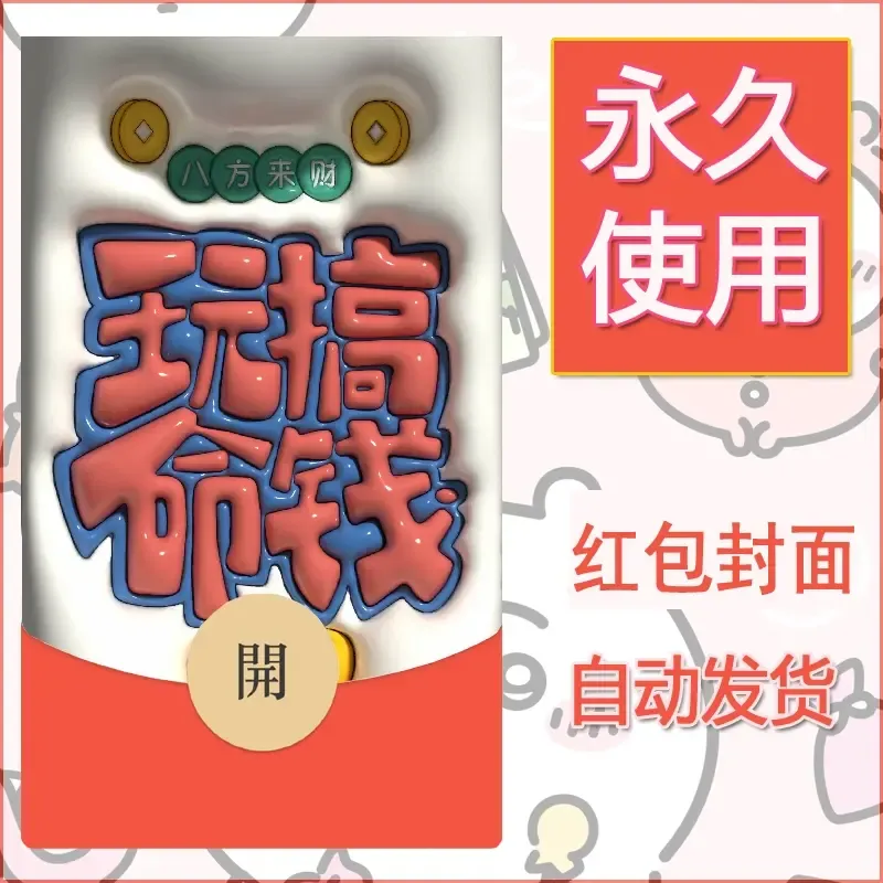 新款永久微信红包封面发财暴富系列diy素材307 - ¥0.42