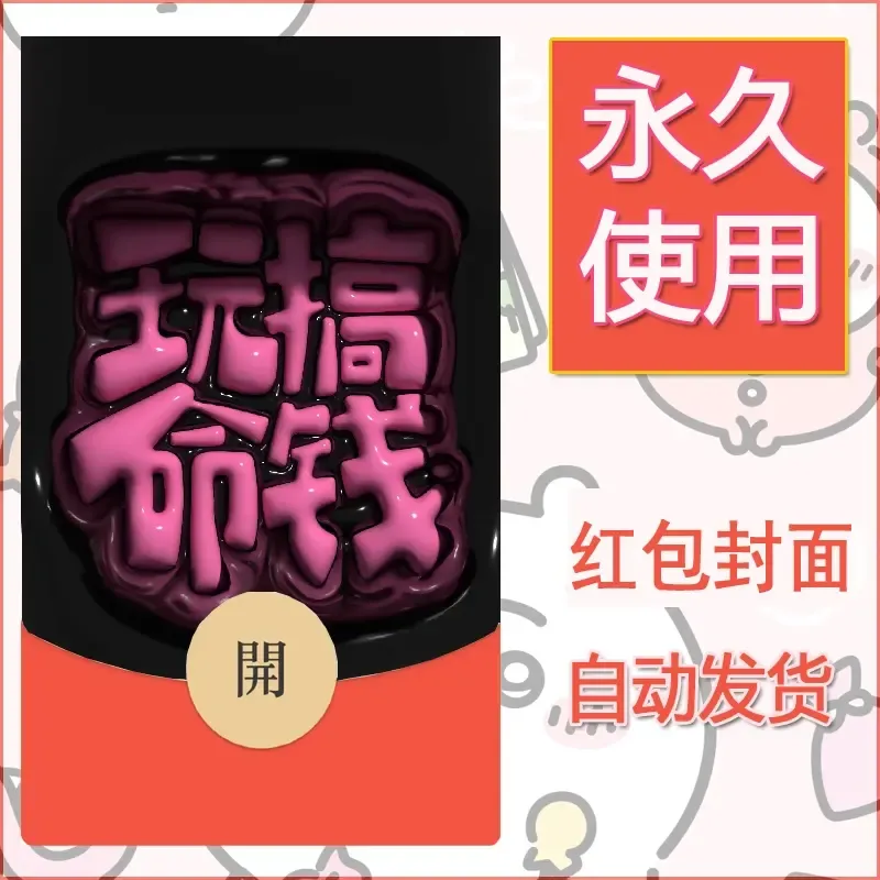 新款永久微信红包封面发财暴富系列diy素材153