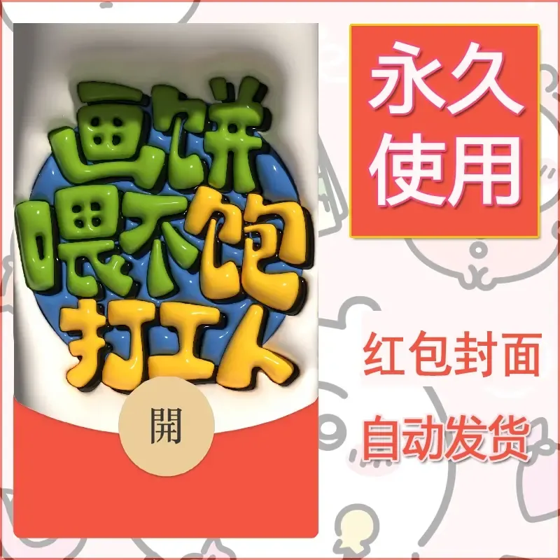 新款永久微信红包封面发财暴富系列diy素材310 - ¥0.42