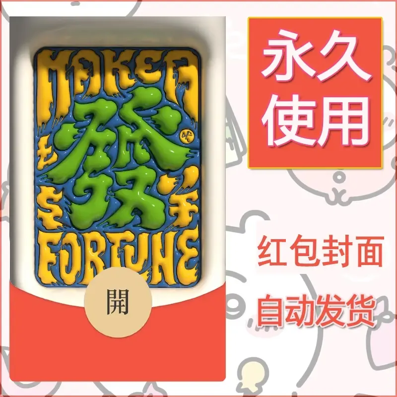 新款永久微信红包封面发财暴富系列diy素材312