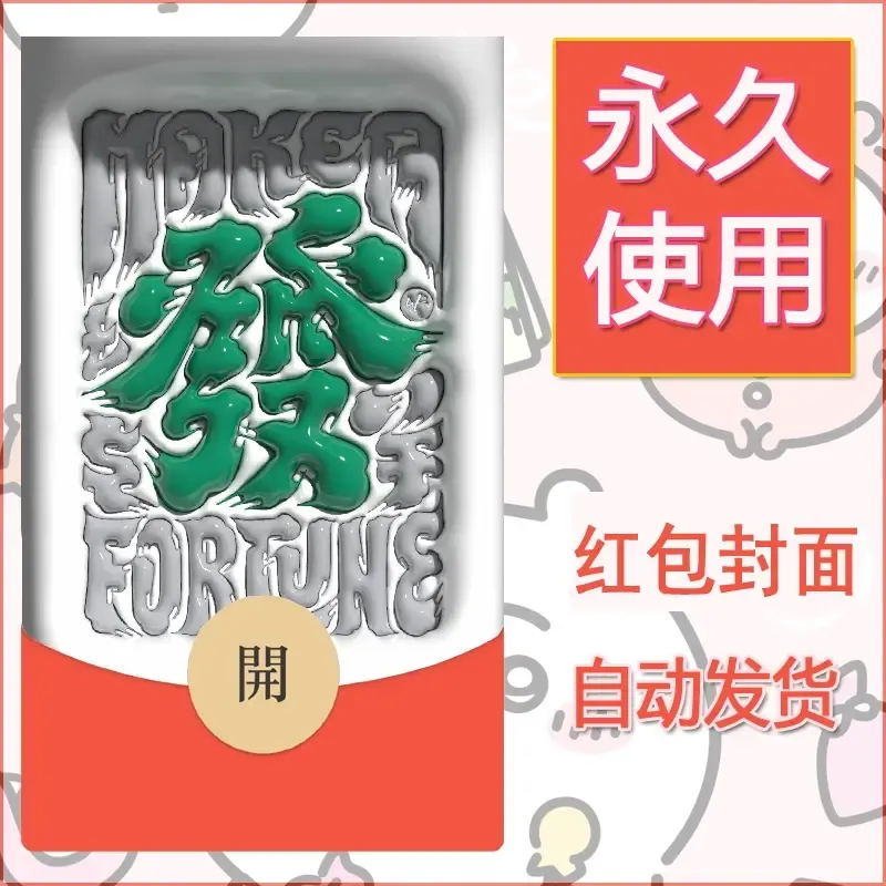 新款永久微信红包封面发财暴富系列diy素材159