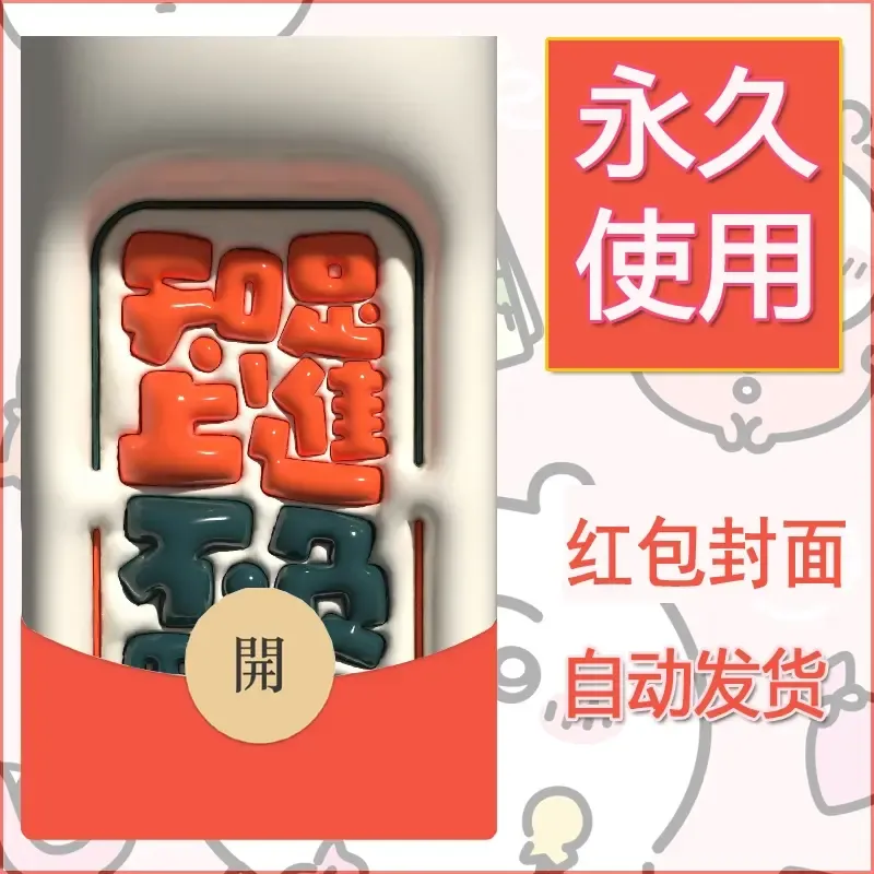 新款永久微信红包封面发财暴富系列diy素材316