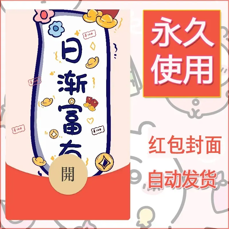 新款永久微信红包封面发财暴富系列diy素材165