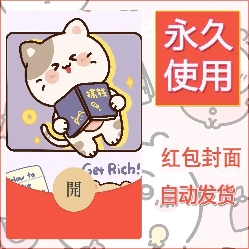 新款永久微信红包封面发财暴富系列diy素材170
