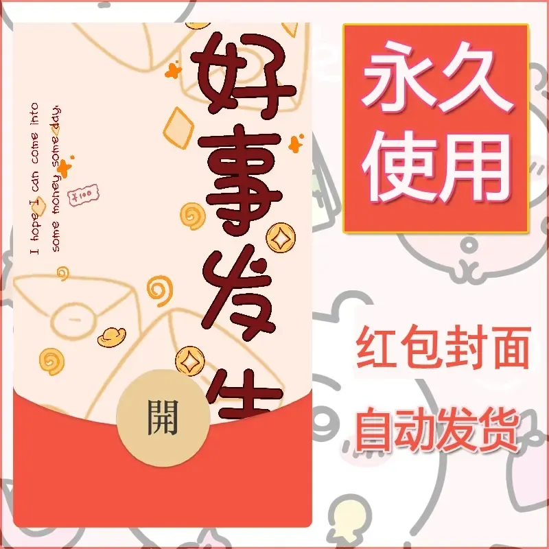 新款永久微信红包封面发财暴富系列diy素材358 - ¥0.42