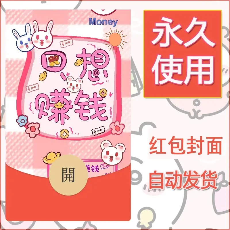 新款永久微信红包封面发财暴富系列diy素材347