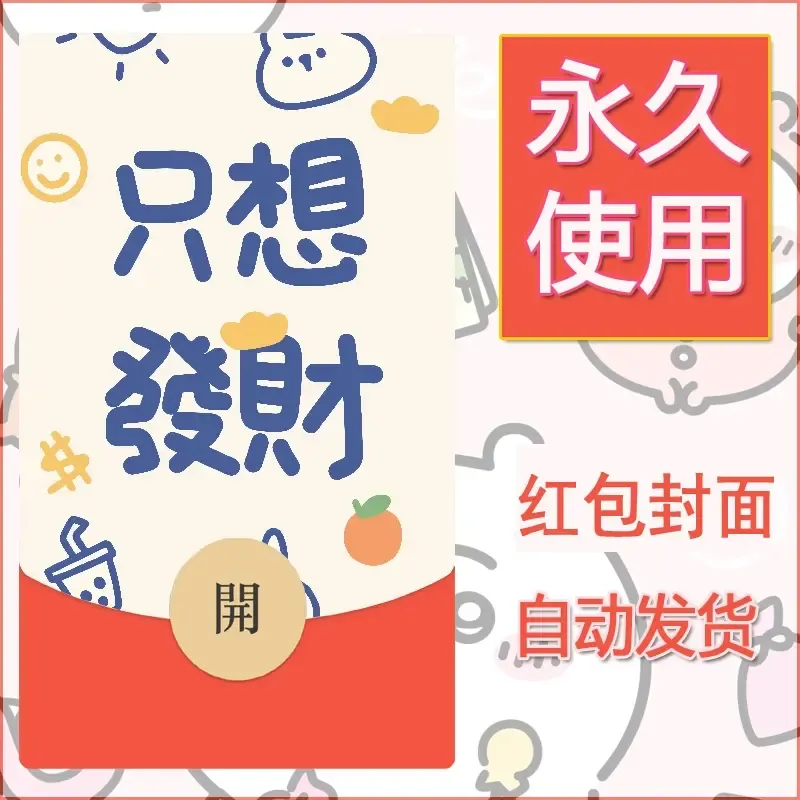 新款永久微信红包封面发财暴富系列diy素材182