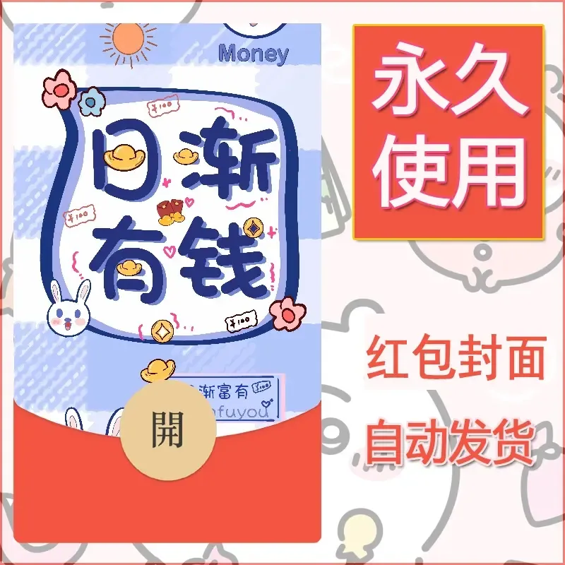 新款永久微信红包封面发财暴富系列diy素材329