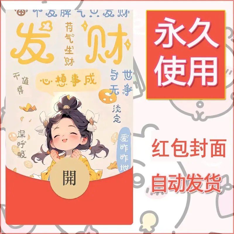 新款永久微信红包封面发财暴富系列diy素材334