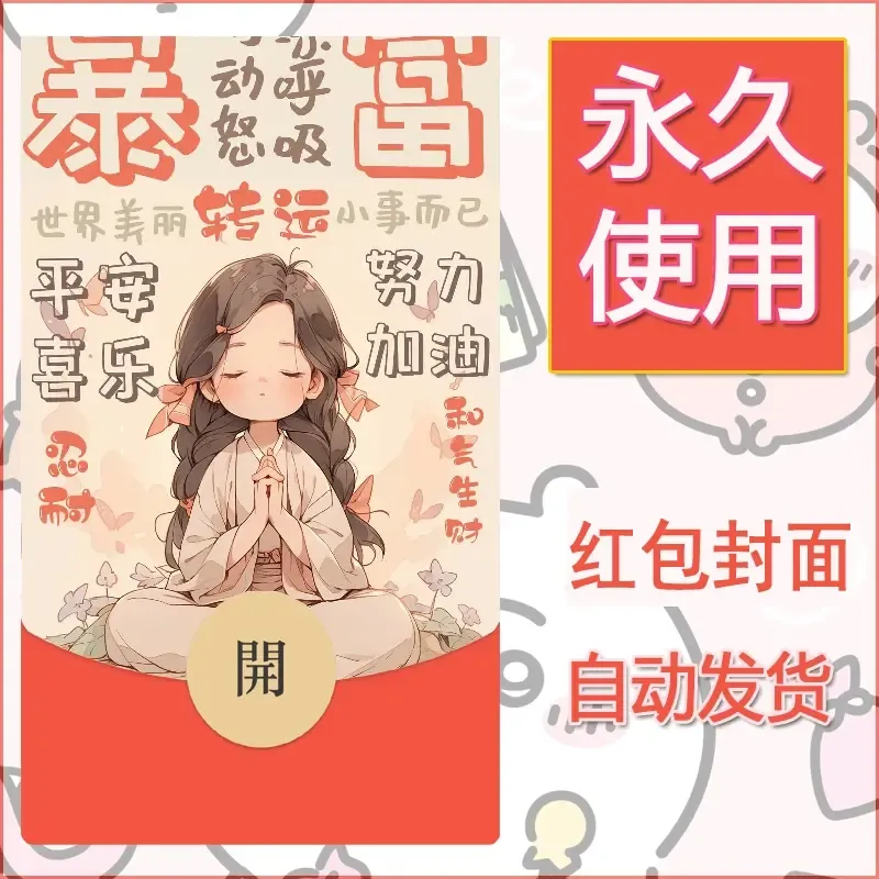 新款永久微信红包封面发财暴富系列diy素材338