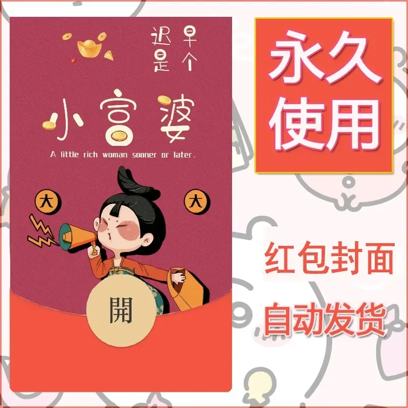 新款永久微信红包封面发财暴富系列diy素材226 - ¥0.42