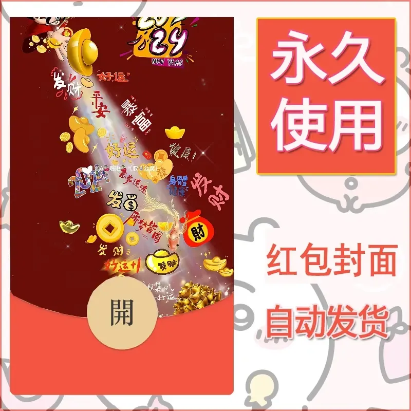 新款永久微信红包封面发财暴富系列diy素材235