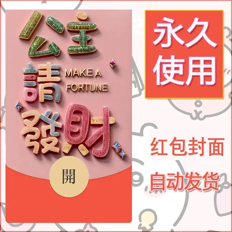 新款永久微信红包封面发财暴富系列diy素材237 - ¥0.42