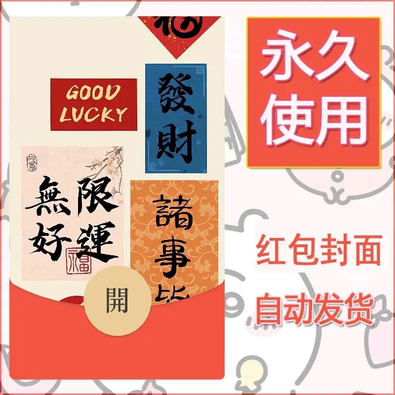 新款永久微信红包封面发财暴富系列diy素材372