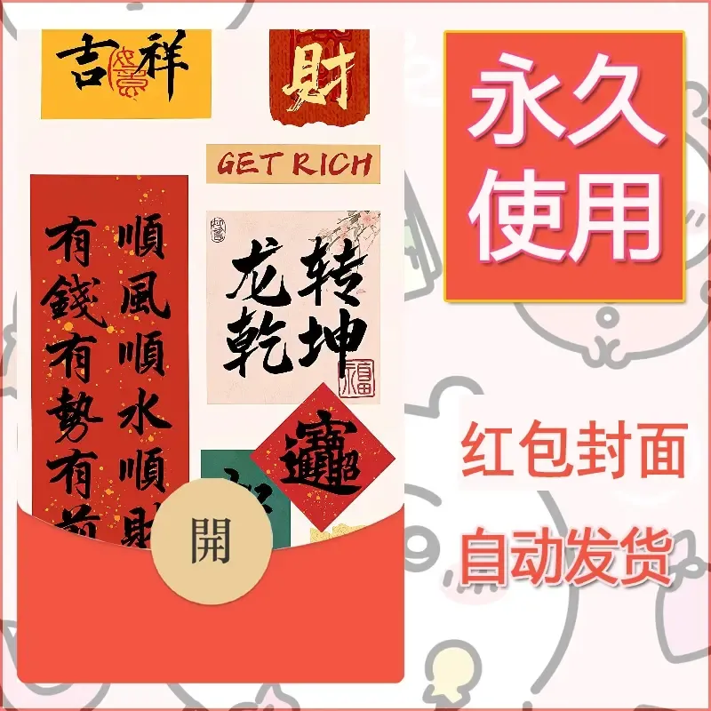 新款永久微信红包封面发财暴富系列diy素材258