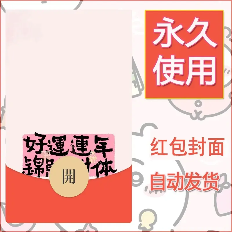 新款永久微信红包封面发财暴富系列diy素材391
