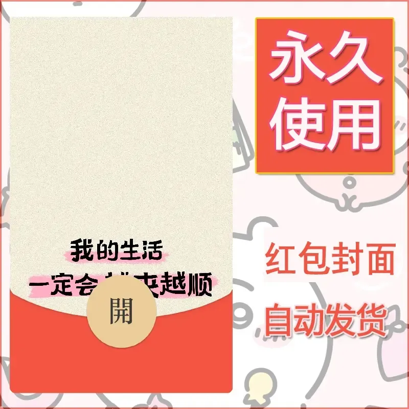 新款永久微信红包封面发财暴富系列diy素材403