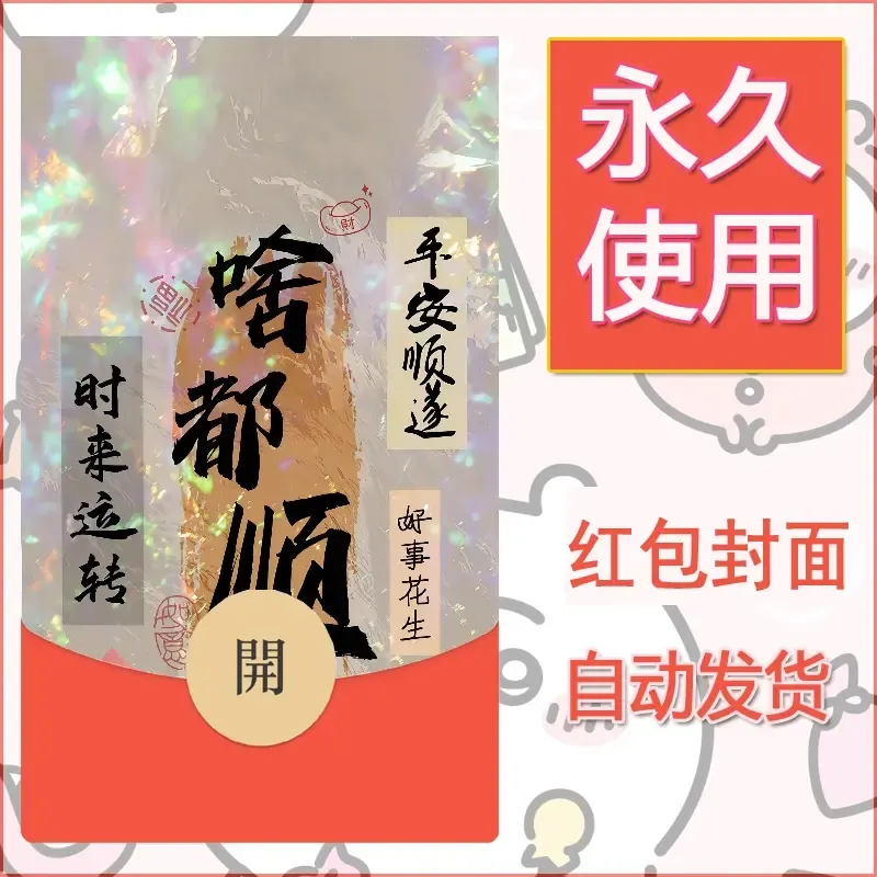 新款永久微信红包封面发财暴富系列diy素材412