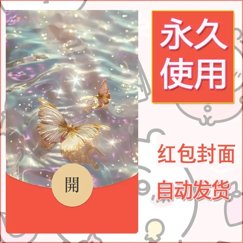新款永久微信红包封面发财暴富系列diy素材420