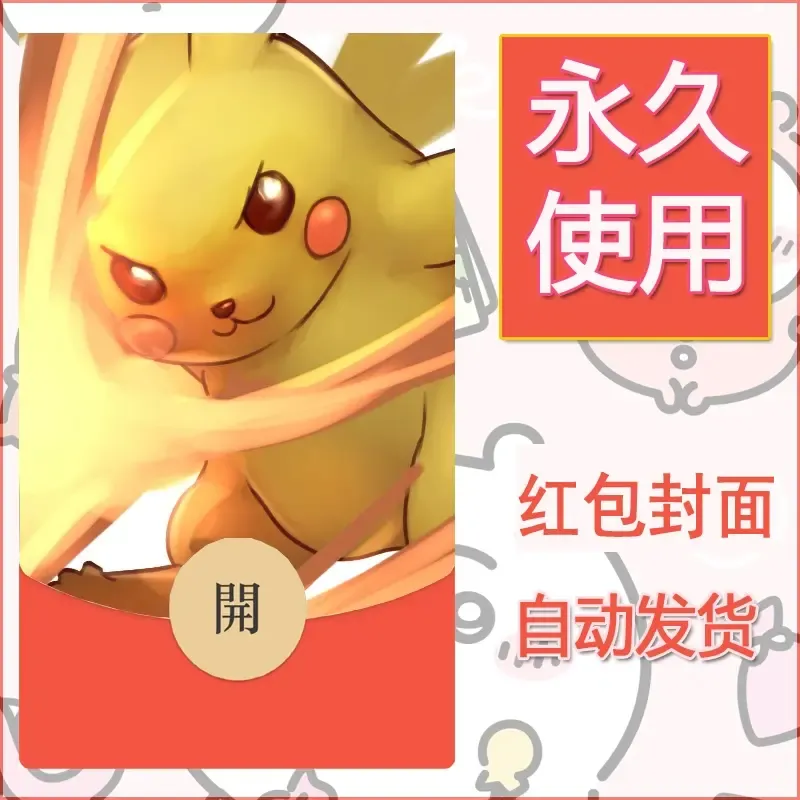 新款永久微信红包封面精灵宝可梦皮卡丘diy素材10