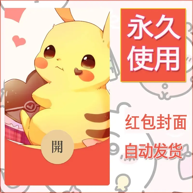 新款永久微信红包封面精灵宝可梦皮卡丘diy素材14
